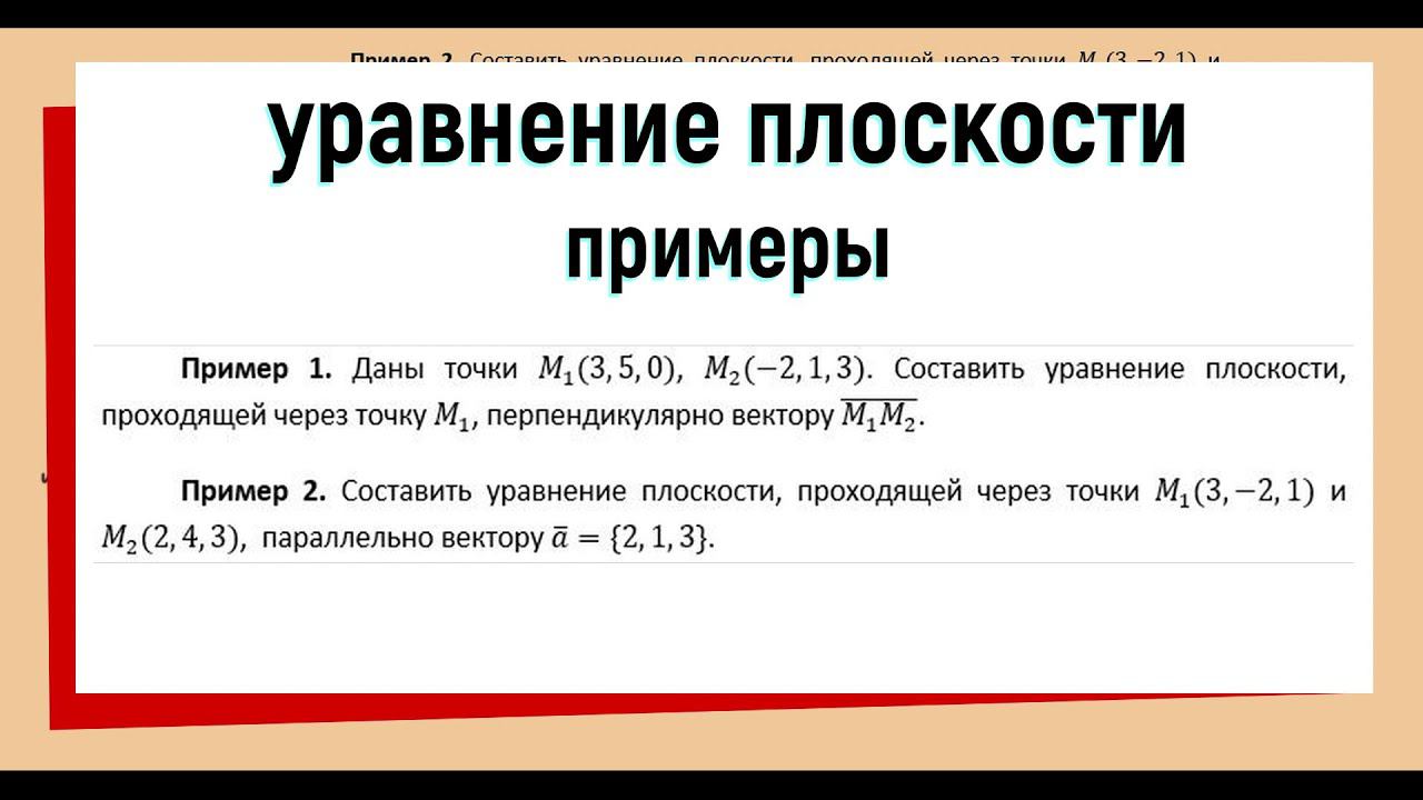 2. Уравнение плоскости примеры решения задач #1