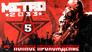 METRO 2033 # 5 - прохождение игры без комментариев