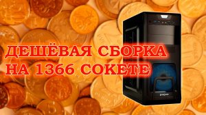 Дешевая сборка компьютера на 1366 сокете