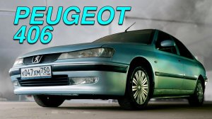 ОН ВАМ НЕ ТАКСИ / Peugeot 406/ Иван Зенкевич