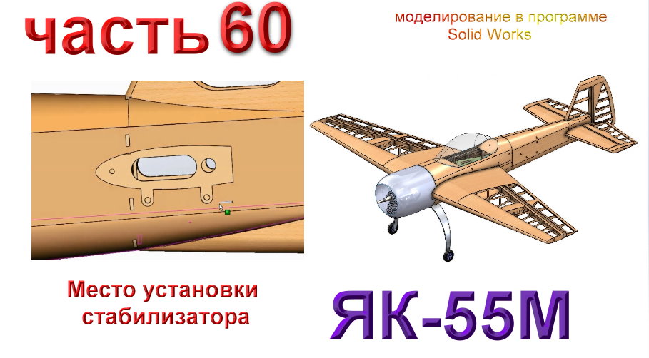 Радиоуправляемая модель самолета ЯК 55М.(часть 60)