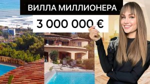 Вилла миллионера с СЕКРЕТОМ за 3.000.000€ / город Канны