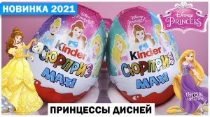 Большие ПРИНЦЕССЫв Киндер Сюрпризе MAXI | 2021 | Princess Disney