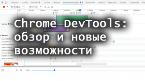 Chrome DevTools: обзор и новые возможности в 2022 году