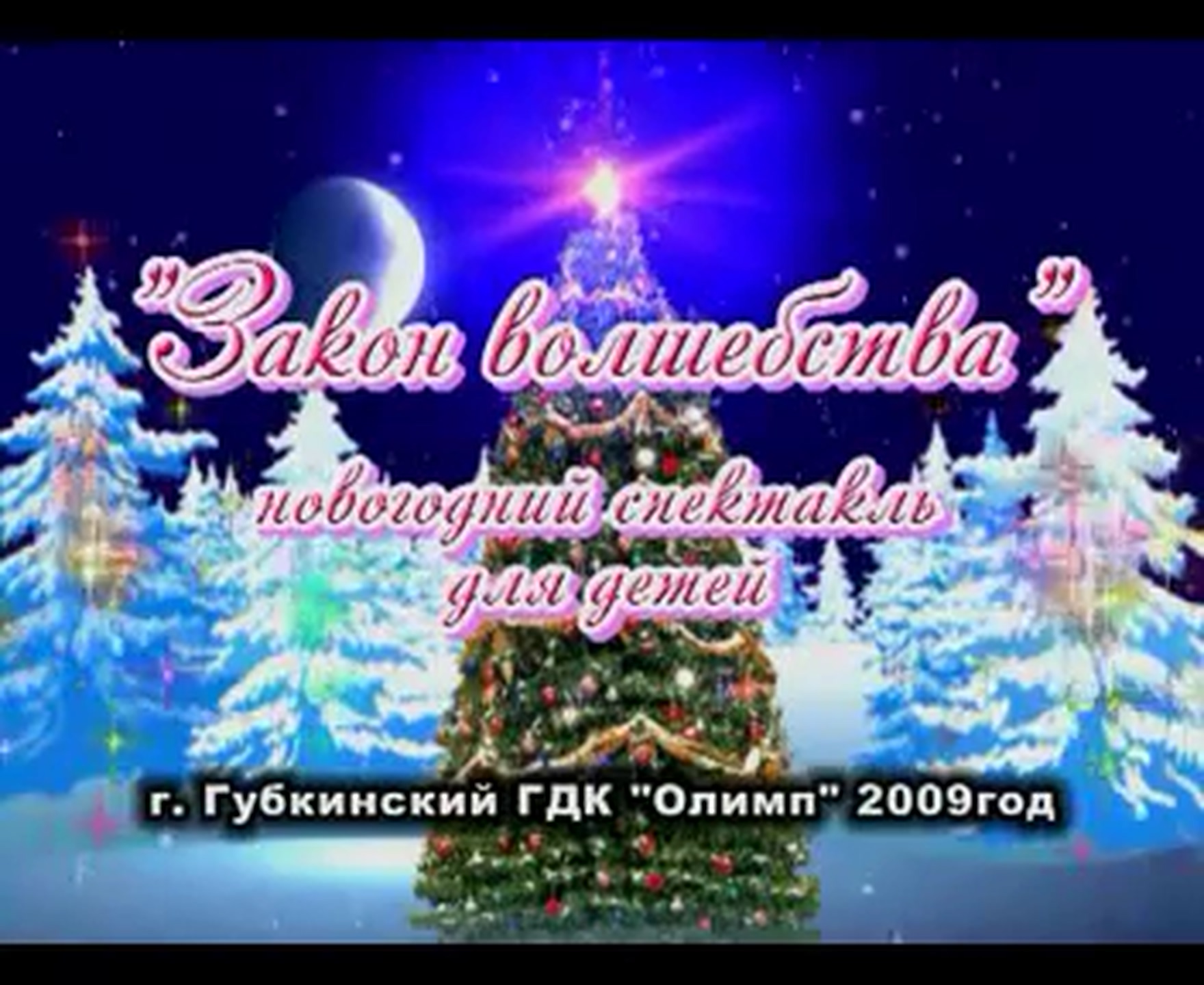 Новогодний спектакль "Закон волшебства"_2009