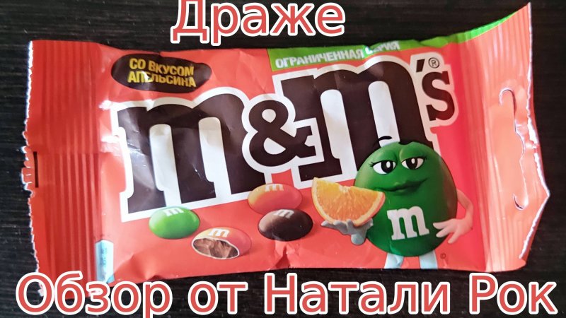 ВОЗВРАЩЕНИЕ ЛИМИТИРОВАННОЙ  СЕРИИ ДРАЖЕ M&M'S СО ВКУСОМ АПЕЛЬСИНА