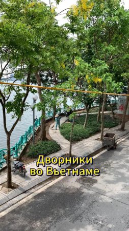 Уборка Улиц Во Вьетнаме