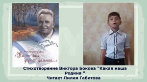 Стихотворение Виктора Бокова  Какая наша Родина читает Лилия Габитова