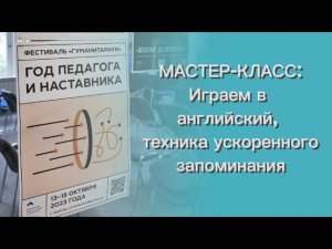 Техника ускоренного запоминания английских слов, мастер-класс от Дианы Белан