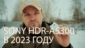Достал старушку Sony HDR-AS300 и был удивлен