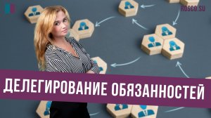 Делегирование обязанностей: как это сделать эффективно?