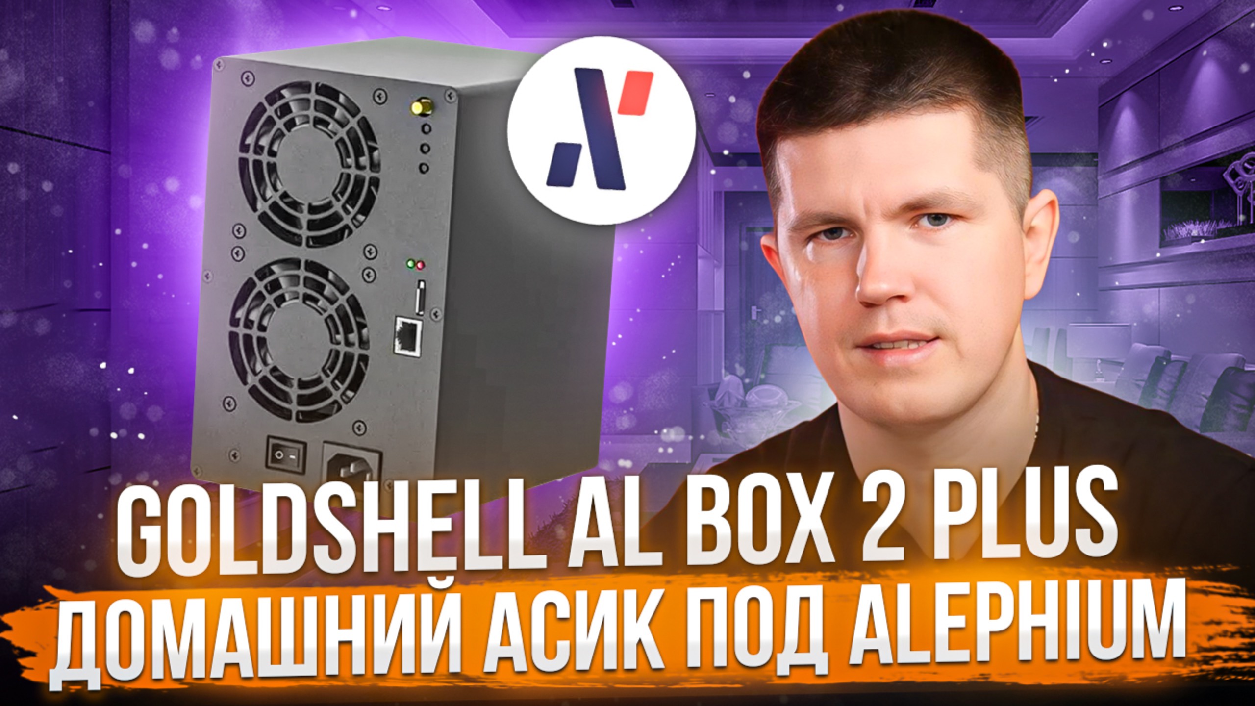 Goldshell AL BOX 2 PLUS | Домашний асик под Alephium смотреть онлайн