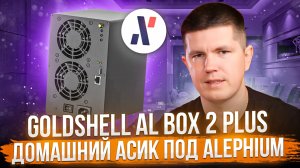 Goldshell AL BOX 2 PLUS | Домашний асик под Alephium