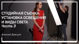 Контровой свет. Студийная съемка: установка освещения и виды света. Алексей Довгуля