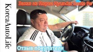 Отзыв клиента о заказе из Кореи автомобиля Hyundai Santa Fe Korea Auto Life