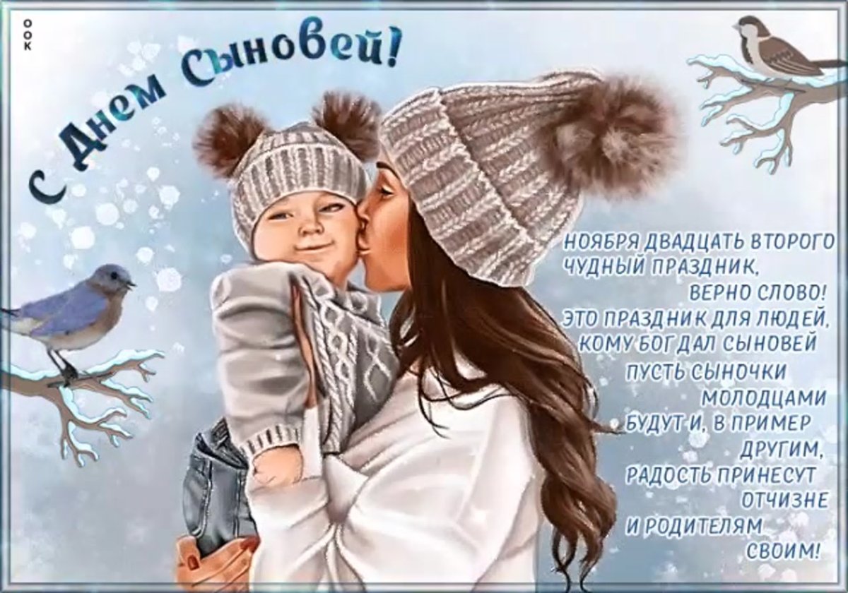 Поздравляю с Днем сыновей! Как замечательно, когда есть сын, такой любимый и родной!