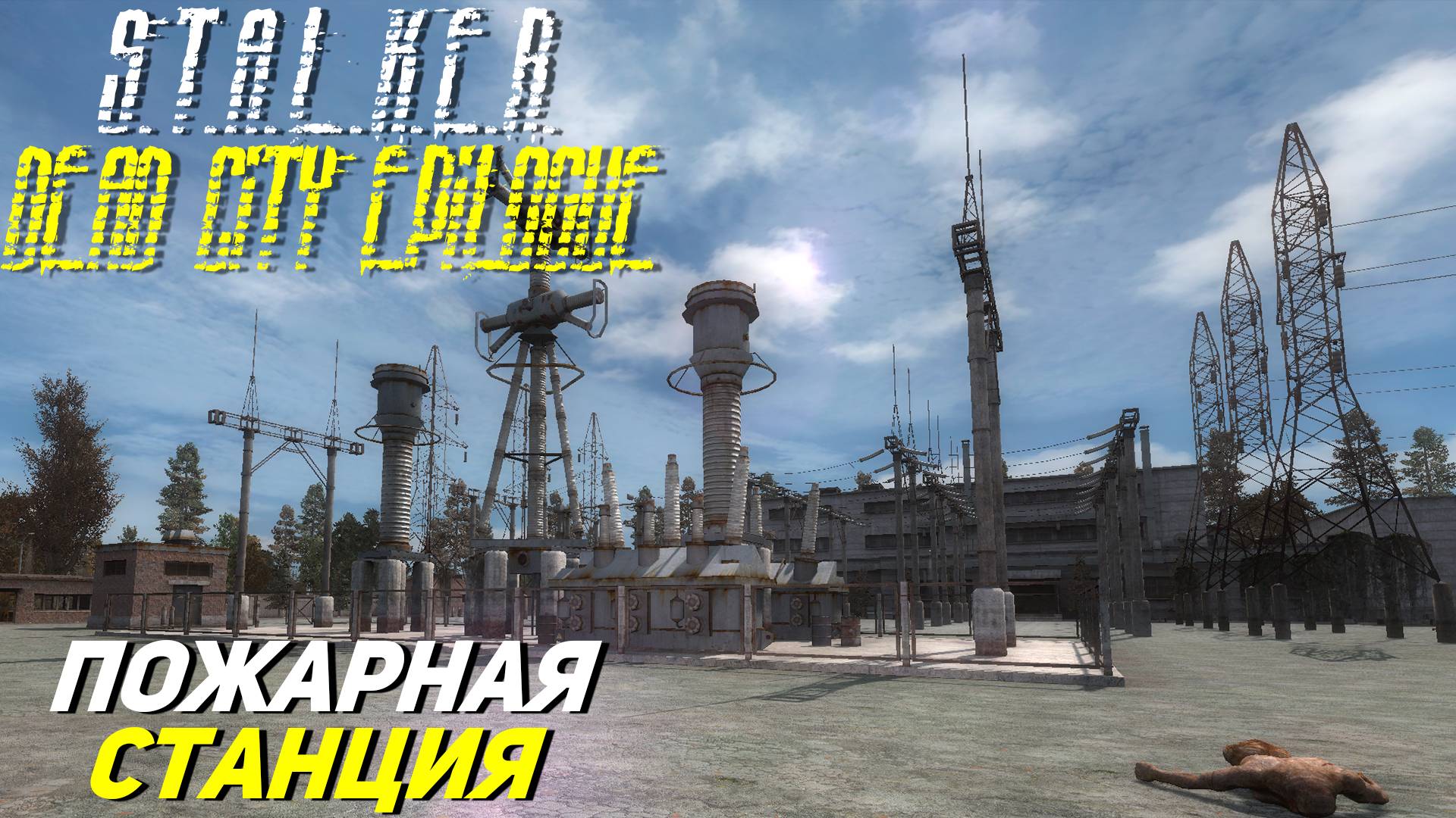 ПОЖАРНАЯ СТАНЦИЯ ➤ S.T.A.L.K.E.R. Dead City Epilogue #18