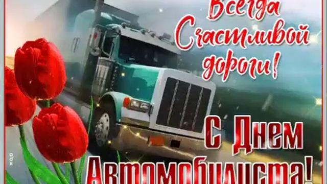 С Днём Автомобилиста! Красивое музыкальное видео-поздравление. смотреть онлайн