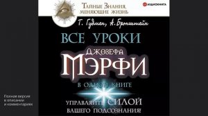 Все уроки Джозефа Мэрфи в одной книге. Управляйте силой вашего подсознания!