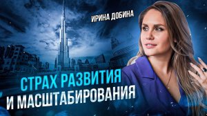 СТРАХ РАЗВИТИЯ И МАСШТАБИРОВАНИЯ I ИРИНА ДОБИНА I МЕДИТАЦИЯ