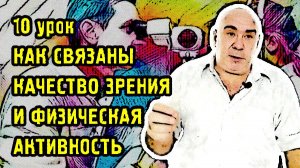 10 урок. Как связаны качество зрения и физическая активность.mp4