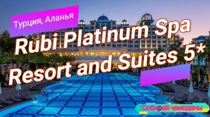 Отзыв об отеле Rubi Platinum Spa Resort and Suites 5* (Турция, Аланья)