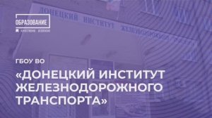 Донецкий институт железнодорожного транспорта