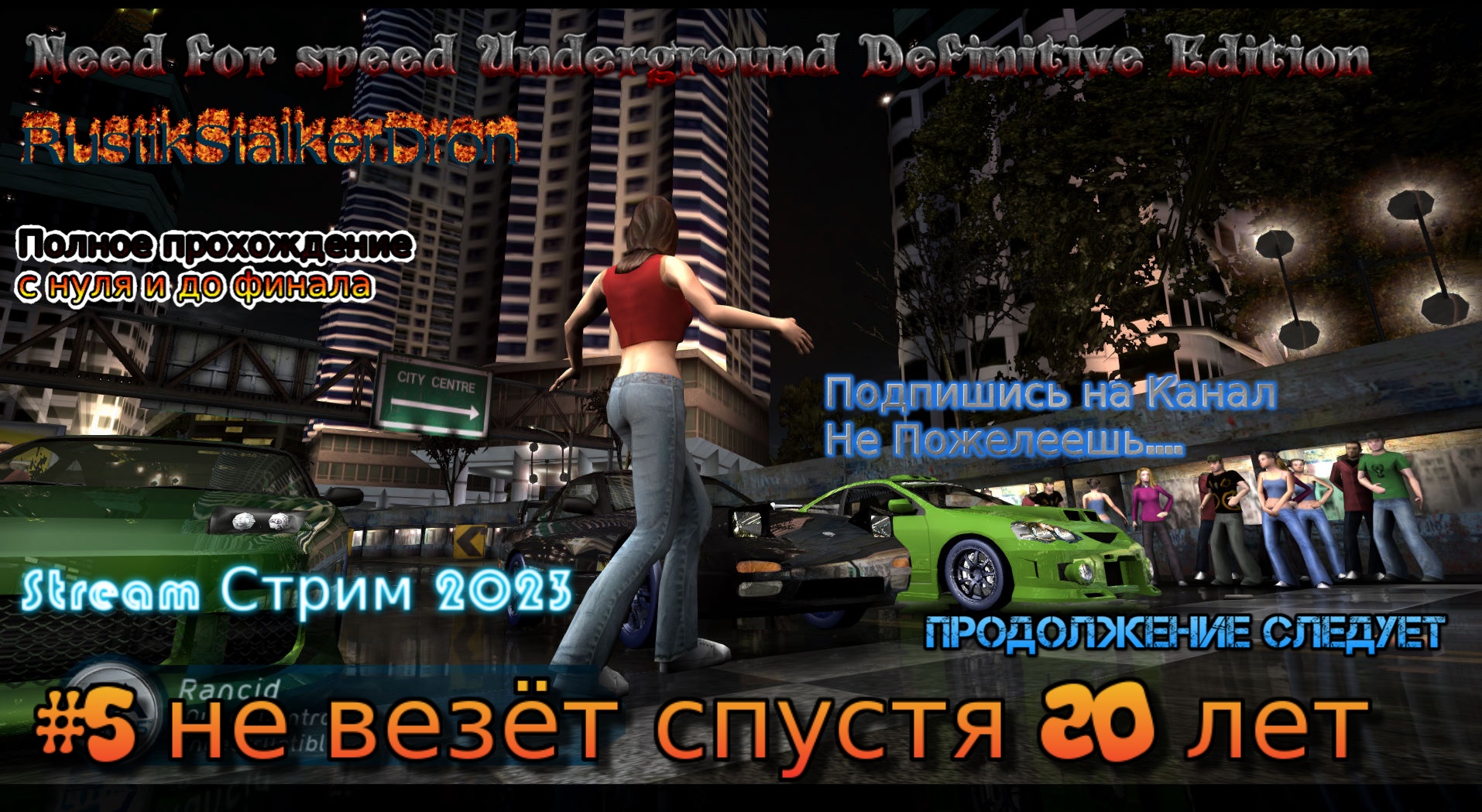 Need for speed Underground Definitive Edition Stream Стрим 2023 #5 невезёт спустя 20 лет Прохождение