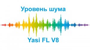 Уровень шума - Yasi FL V8.mp4