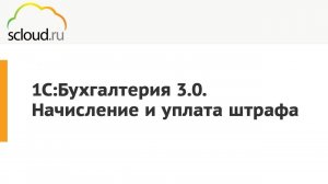 Как отразить штраф в 1С:Бухгалтерия [пошаговая инструкция]