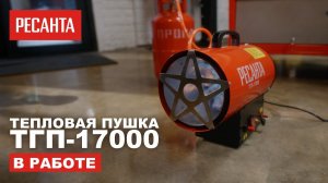 Газовая тепловая пушка Ресанта ТГП-17000 в работе