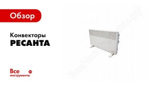 Сравнительный обзор конвекторов РЕСАНТА