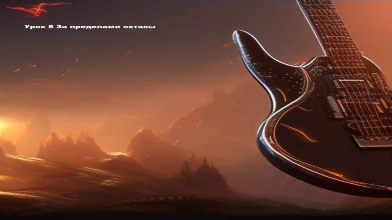 Урок 8 Жизнь за пределами октавы