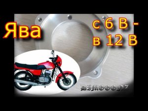 Переделка мотоцикла "Ява"  в 12 вольт \ переходник для генератора Явы с 6 в в 12 в