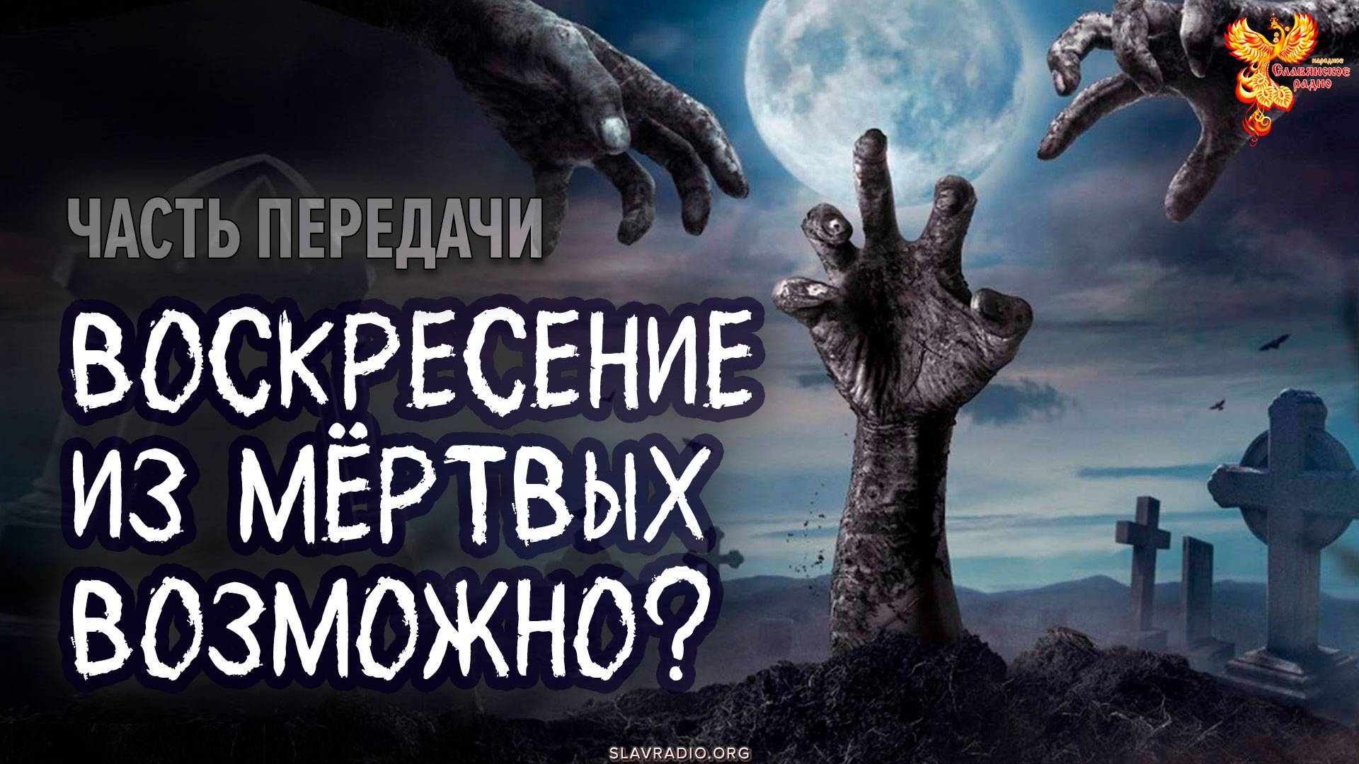 Воскресение из мёртвых правда или вымысел?