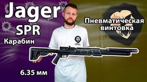 Пневматическая винтовка Jager SPR Карабин 6.35 мм Видео Обзор