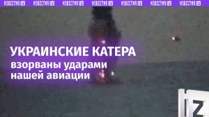 Авиация Черноморского флота уничтожила пять катеров ВМС Украины у берегов Крыма