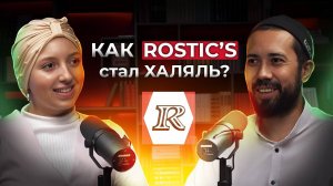 Как ROSTIC`S (KFC) стал HALAL | Полина Барыбина | Подкаст №2