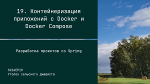 SC24EP19 Контейнеризация приложений с Docker и Docker Compose - Разработка проектов со Spring