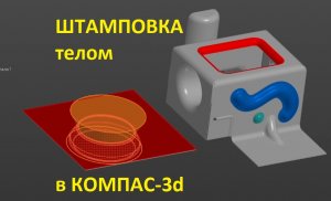 Штамповка телом в КОМПАС-3d