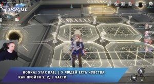 Honkai Star Rail ➤ У людей есть чувства ➤ Как пройти 1, 2, 3 части ➤ Прохождение Хонкай стар рейл