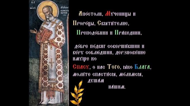Святитель Фома́, Патриарх Константинопольский  Тропарь Духовное песнопение