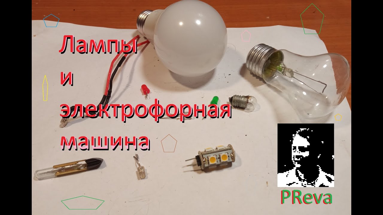 Электрофорная машина и лампа смотреть онлайн видео от ПРева в хорошем ...