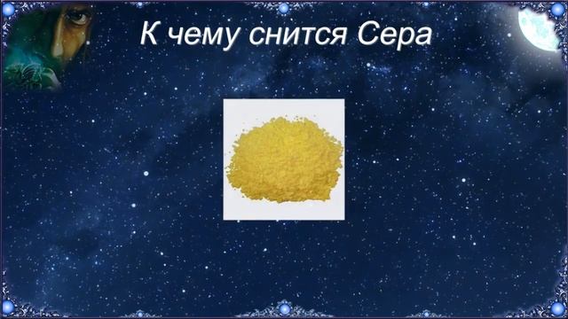 К чему снится Сера (Сонник) смотреть онлайн