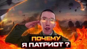 Почему я патриот и поддерживаю СВО?