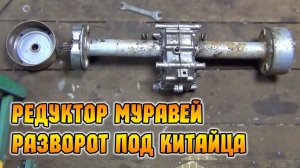 Перевернул редуктор муравья на Тарпан