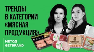 РАЗБОР эффективности дизайна упаковки в категории "Мясная продукция" | Метод Getbrand