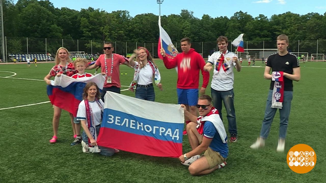 Евро-2020: болельщики готовы! Доброе утро. Фрагмент выпуска от 07.06.2021