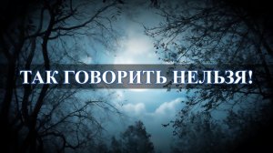 "А щоб тобi пусто було!" Последствия бабушкиных изречений