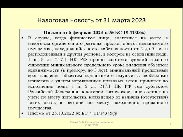 31032023 Налоговая новость о выборе срока владения недвижимостью в целях НДФЛ / term of ownership